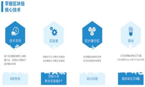 bianoti虚拟币钱包：数字时代的资金管理工具/bianoti
虚拟币钱包, 数字货币, 加密货币, 钱包安全/guanjianci

随着区块链技术的发展，虚拟币（或称加密货币）已经成为现代金融环境中不可或缺的一部分。而虚拟币钱包作为存储和管理这些数字资产的工具，变得愈发重要。本文将深入探讨虚拟币钱包的功能、种类及其在资金管理中的重要性。

虚拟币钱包的定义及基本功能
虚拟币钱包是一个软件程序或硬件设备，用于存储和管理加密货币的私钥和公钥。在此钱包中，用户可以发送、接收和查看自己的数字资产余额。它的关键功能包括：
ul
    listrong存储私钥和公钥：/strong虚拟币钱包的根本作用是安全地存储用户的私钥和公钥。私钥如同银行账户的密码，只有拥有私钥的人才能管理其资金。/li
    listrong交易管理：/strong用户可以通过虚拟币钱包进行交易，包括发送和接收加密货币。此外，包括历史记录和交易详情的跟踪功能也非常重要。/li
    listrong安全性：/strong虚拟币钱包提供多种安全保护措施，例如多重签名、二次验证等，确保用户资产不被盗取。/li
/ul

虚拟币钱包的种类
虚拟币钱包可以分为多种类型，主要包括以下几种：
ul
    listrong热钱包：/strong这些钱包通过互联网连接，方便用户随时随地访问其资产，但安全性相对较低，容易受到黑客攻击。例如，很多交易所提供的在线钱包。/li
    listrong冷钱包：/strong这种钱包不连接互联网，安全性极高，适合长期存储大量加密货币。常见的冷钱包有硬件钱包和纸钱包。/li
    listrong桌面钱包：/strong用户在个人电脑上下载和使用的一种钱包，安全性较高，但仍然可能受到计算机病毒和黑客攻击的威胁。/li
    listrong移动钱包：/strong专为手机用户设计，方便快捷，但由于手机设备的易丢失或者易受攻击，安全性不能与冷钱包相比。/li
/ul

为什么需要虚拟币钱包？
随着虚拟货币的广泛应用，使用虚拟币钱包进行资金管理的需求日益上升。以下是一些关键原因：
ul
    listrong资产管理：/strong虚拟币钱包让用户能够集中管理各种不同的加密货币，保持资产的透明性和可追踪性。/li
    listrong减少交易成本：/strong利用虚拟币进行交易通常比传统银行系统的手续费要低，因此在进行频繁的小额交易时，使用虚拟币钱包会更经济。/li
    listrong隐私保护：/strong加密货币交易过程中，用户的个人信息不会被泄露，钱包能够提供较好的隐私保护。/li
/ul

虚拟币钱包的安全性
虽然虚拟币钱包使得管理变得方便，但其安全性也必须引起用户的重视。以下是一些提高安全性的建议：
ul
    li选择信誉好的钱包服务提供商，从各个角度考察其安全性。/li
    li使用强密码，并定期更换，避免使用简单的密码组合。/li
    li启用二次验证功能，多一层保护。/li
    li定期备份钱包文件，以防数据丢失。/li
/ul

你可能会问的问题
以下是关于虚拟币钱包的一些常见问题和详细解答：

虚拟币钱包安全吗？
虚拟币钱包的安全性取决于多种因素，包括用户的选择和使用方式。热钱包虽然方便，但存在在线攻击的风险，因此不适合存储大量资金。冷钱包相对安全，但用户需要妥善保管。不论使用哪种钱包，用户都应定期更新安全配置，保持警惕。

如果我丢失了虚拟币钱包，怎么办？
如果你丢失了虚拟币钱包，可以根据备份找回账户信息。这也是为什么定期备份的钱包文件至关重要。不同类型的钱包有不同的找回方法，例如硬件钱包可通过序列号找回，而软件钱包则需要记住助记词。如果备份失败，可能会面临永久性资产丧失的风险。

如何选择适合我的虚拟币钱包？
选择适合的虚拟币钱包要考虑多个因素，包括个人需求、使用方便性、安全性、支持的币种以及设备类型等。如果你是新手，热钱包可能更适合，便于日常交易；如果你打算长时间持有加密资产，则冷钱包会比较合适。

虚拟币钱包的交易费用如何计算？
虚拟币钱包的交易费用通常由矿工费组成，是网络确认交易所需的费用。不同的区块链有不同的费用结构，通常在钱包中会实时显示交易所需的费用。用户可以在发起交易时选择不同的费用等级，以影响交易的确认速度。

通过以上的详细介绍，我们可以看出，虚拟币钱包在数字时代的资金管理中扮演了重要的角色。随着加密货币市场的不断发展，理解和使用虚拟币钱包变得愈加重要。希望本文能够帮助您更好地认识虚拟币钱包及其应用。