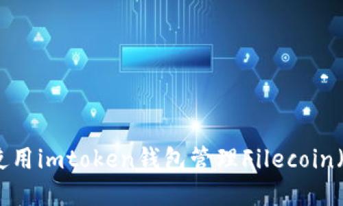 如何安全使用imtoken钱包管理Filecoin（FIL）资产？