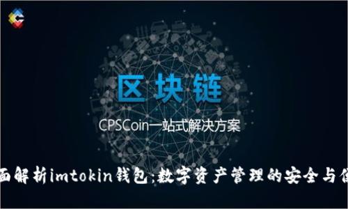 全面解析imtokin钱包:数字资产管理的安全与便利
