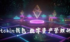 全面解析imtokin钱包：数字