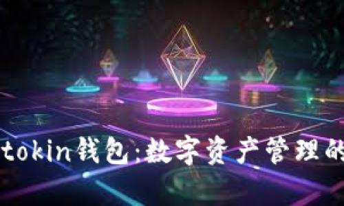 全面解析imtokin钱包:数字资产管理的安全与便利