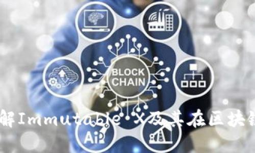 IMX交易所:了解Immutable X及其在区块链游戏中的作用