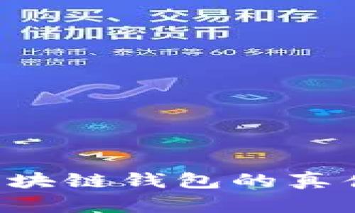 如何判断区块链钱包的真伪：全面指南