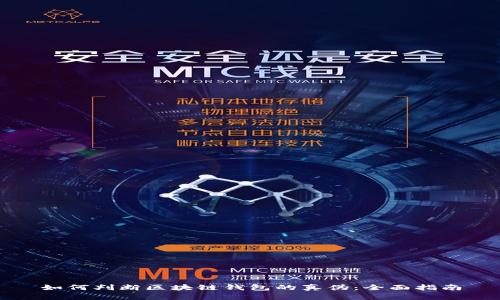 如何判断区块链钱包的真伪：全面指南