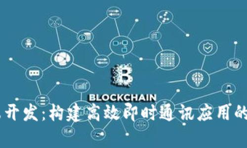 IM客户端开发：构建高效即时通讯应用的全面指南