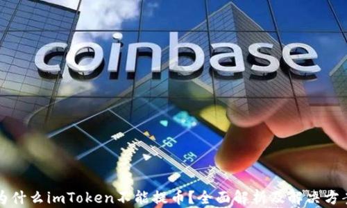 为什么imToken不能提币?全面解析及解决方案