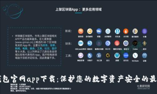 IM冷钱包官网app下载：保护您的数字资产安全的最佳选择