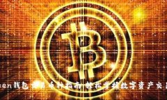 imToken钱包交易币种指南：