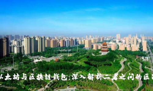 以太坊与区块链钱包：深入解析二者之间的区别