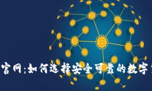  虚拟币钱包官网：如何选择安全可靠的数字货币存储平台