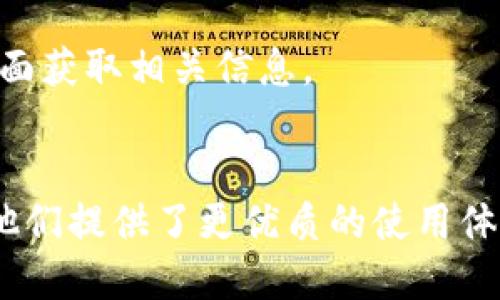 baiotiimToken 2.0 下载指南：安全、便利与多功能钱包体验/baioti
imToken, 数字钱包, 加密货币, 区块链/guanjianci

一、什么是imToken 2.0？
imToken 2.0是中国地区最受欢迎的数字钱包之一，由imToken团队推出。作为一个多链支持的数字资产管理平台，imToken 2.0提供了完善的加密货币存储、交易和管理功能。用户不仅可以安全地存储以太坊及其ERC20代币，还支持比特币和更多主流区块链资产。此外，imToken 2.0还提供了去中心化应用（DApp）浏览器，方便用户一站式访问各类区块链服务。

二、imToken 2.0的主要特点
imToken 2.0围绕用户体验进行了多方面的，以下是其主要特点：
1. **安全性**：imToken 2.0采用了多重安全机制，包括本地加密和助记词备份，降低了用户资产被盗的风险。
2. **多链支持**：除了以太坊，imToken 2.0还支持多条公链和资产，涵盖了许多主流代币。
3. **用户友好的界面**：imToken 2.0的界面设计，用户可以很容易地找到所需功能，无需进行复杂的操作。
4. **DApp浏览器**：imToken 2.0内置了DApp浏览器，用户只需在钱包内即可访问多种去中心化应用，如去中心化交易所（DEX）、DeFi项目等。

三、imToken 2.0下载步骤
下载imToken 2.0的步骤相当简单，无论是iOS还是Android用户都可以轻松完成。以下是具体步骤：
1. **访问官方下载地址**：请前往imToken官网或各大应用商店搜索