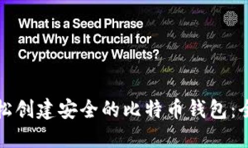 如何轻松创建安全的比特币钱包：全面指南