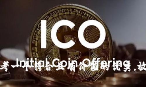 思考一个符合且有价值的优秀，放进