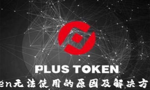 
imToken无法使用的原因及解决方案详解