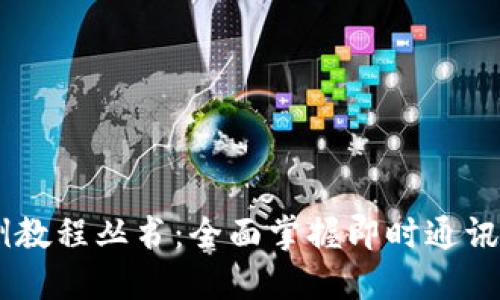 IM应用实例教程丛书:全面掌握即时通讯技术与应用