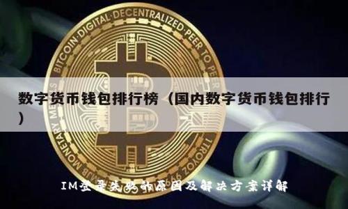 IM登录失败的原因及解决方案详解