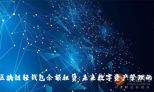 探索区块链轻钱包余额租赁:未来数字资产管理的新趋势