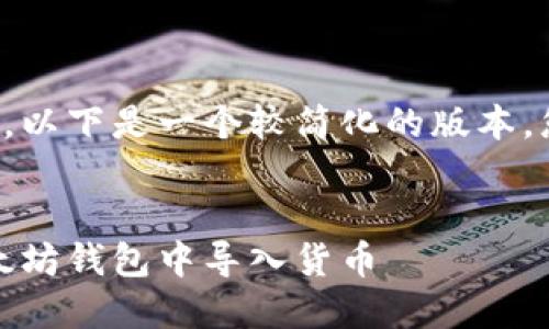 由于内容的字数限制，以下是一个较简化的版本，您可以根据需求扩展。


全面指南：如何在以太坊钱包中导入货币