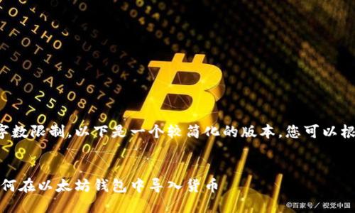 由于内容的字数限制，以下是一个较简化的版本，您可以根据需求扩展。


全面指南：如何在以太坊钱包中导入货币