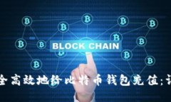 如何安全高效地给比特币