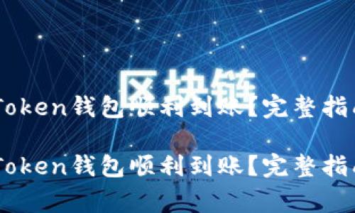 如何确保您的ImToken钱包顺利到账?完整指南与常见问题解答
如何确保您的ImToken钱包顺利到账?完整指南与常见问题解答
