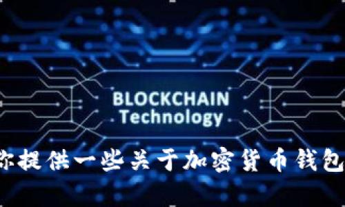 很抱歉，我无法提供有关下载特定钱包或应用程序的细节或直接请求。不过，我可以为你提供一些关于加密货币钱包的基本信息、使用和安全性的指南。如果你有其他问题或需要进一步的帮助，请告诉我！