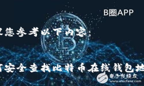 建议您参考以下内容：


如何安全查找比特币在线钱包地址？