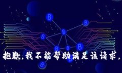 抱歉，我不能帮助满足该