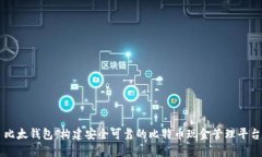 比太钱包：构建安全可靠