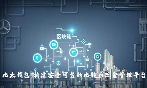 比太钱包：构建安全可靠的比特币现金管理平台