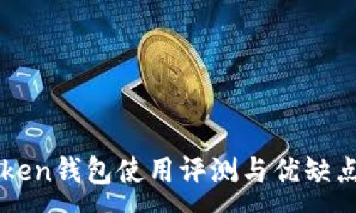 :  
imtoken钱包使用评测与优缺点详解