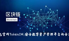 IM钱包官网TokenIM：安全数