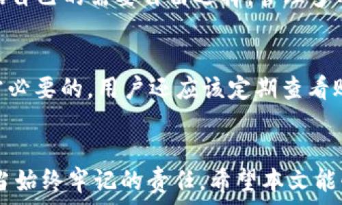   
如何安全高效地将USDT提现到IM钱包  

关键词  
提现, USDT, IM钱包, 加密货币  

---

引言  
随着区块链技术的不断发展，加密货币的使用越来越普及，其中USDT以其稳定性受到广泛欢迎。USDT是一种锚定美元的稳定币，用户可以通过转账、交易等方式在不同钱包之间进行操作。对于许多用户而言，将USDT提现到IM钱包是一个重要的环节。然而，如何安全、高效地完成这一过程，却常常让人困惑。本文将详细介绍如何将USDT提现到IM钱包，并回答一些可能相关的问题，帮助用户避开常见的误区。  

单一平台的便捷性  
IM钱包作为一个综合性数字货币钱包，支持多种虚拟货币的存储与交易，其用户界面友好，操作简单。用户在IM钱包中进行USDT的提现，不仅可以降低因平台切换而带来的风险，还能提高交易效率。通过IM钱包，用户可以容易地管理他们的加密资产，快速找到所需的功能。  

如何在IM钱包中进行USDT提现  
想要在IM钱包中提现USDT，用户需要完成以下几个步骤：首先，确保你的IM钱包已经通过KYC（用户身份验证）并安全设置了两步验证功能。接下来，打开IM钱包，选择USDT资产，然后选择提现选项。输入你想要提现的金额，并提供接收地址，这里要特别注意接收地址的准确性，确保无误后确认提现。提现请求提交后，通常会在几分钟内处理完成，但具体时间还取决于网络状况。  

提现过程中的注意事项  
在提现USDT的过程中，用户应当注意以下几个问题：  
ul  
li确认地址有效性：一定要确认接收地址的有效性，错误的地址可能导致资产丢失。/li  
li手续费设置：每次提现会产生一定的手续费，用户在选择提现金额时需要考虑手续费的影响。/li  
li网络状态：推荐在网络比较稳定的时候进行提现，避免由于网络拥堵导致的提现延迟。/li  
li安全性检查：在任何提现操作之前，请确认你的设备没有受到恶意软件的影响。/li  
/ul  

可能出现的问题及解决方法  

h4问题1: 提现失败的原因是什么？/h4  
提现失败往往是用户在操作过程中出现失误，或者是网络状况不佳导致的。首先，用户在输入接收地址时可能出现错误，导致提现失败。其次，网络拥堵也可能导致提交的请求无法及时处理。因此，建议用户在操作前做好充分准备，确认地址以及网络状态。此外，有些情况下可能是因平台的技术维护或升级导致提现功能暂时不可用，用户应该耐心等待，或查看平台发布的信息。  

h4问题2: 如何选择合适的手续费？/h4  
选择合适的手续费是一个相对复杂的决策，往往涉及到个人的经济状况和对时间的不同要求。一般来说，手续费越高，提现速度就越快。因此，用户需要根据自己的需求选择合适的手续费。如果急着提现，可以选择较高的手续费；如果不急，可以选择较低的手续费，等待提现。用户还可以通过查询区块链网络的状态，选择在网络较为空闲的时间段进行提现，这样通常可以节省手续费。  

h4问题3: 我可以在IM钱包中管理多少种加密货币？/h4  
IM钱包的优势之一就是支持多种加密货币的管理。用户不仅可以管理USDT，还能够存储和交易比特币、以太坊等主流加密货币。此外，IM钱包还支持多种小型加密货币及代币，用户可以根据自己的需要自由选择。管理多种加密货币可以使用户在投资时获得更多的灵活性，但同时也需要用户具备一定的知识和技能，以便合理管理其资产。  

h4问题4: 如何保障个人资产安全？/h4  
保障个人资产安全是每个IM钱包用户都应关注的重点。首先，用户应该启用两步验证功能，以增加账户的安全性。此外，定期更换密码，并确保选择一个复杂度高且难以猜测的密码，也是非常必要的。用户还应该定期查看账户的交易记录，确保没有未经授权的交易。同时，建议用户使用硬件钱包存储大额资产，这样可以有效降低网络攻击带来的风险。  

总结  
将USDT提现到IM钱包是一个相对简单的过程，但用户在操作过程中仍需谨慎。了解提现的具体步骤，注意相关问题，可以帮助用户顺利、高效地完成这一操作。此外，保障资产安全是用户应当始终牢记的责任。希望本文能够为广大用户提供帮助，使他们在加密货币领域的投资之旅更加顺利。