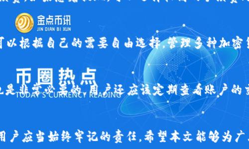   
如何安全高效地将USDT提现到IM钱包  

关键词  
提现, USDT, IM钱包, 加密货币  

---

引言  
随着区块链技术的不断发展，加密货币的使用越来越普及，其中USDT以其稳定性受到广泛欢迎。USDT是一种锚定美元的稳定币，用户可以通过转账、交易等方式在不同钱包之间进行操作。对于许多用户而言，将USDT提现到IM钱包是一个重要的环节。然而，如何安全、高效地完成这一过程，却常常让人困惑。本文将详细介绍如何将USDT提现到IM钱包，并回答一些可能相关的问题，帮助用户避开常见的误区。  

单一平台的便捷性  
IM钱包作为一个综合性数字货币钱包，支持多种虚拟货币的存储与交易，其用户界面友好，操作简单。用户在IM钱包中进行USDT的提现，不仅可以降低因平台切换而带来的风险，还能提高交易效率。通过IM钱包，用户可以容易地管理他们的加密资产，快速找到所需的功能。  

如何在IM钱包中进行USDT提现  
想要在IM钱包中提现USDT，用户需要完成以下几个步骤：首先，确保你的IM钱包已经通过KYC（用户身份验证）并安全设置了两步验证功能。接下来，打开IM钱包，选择USDT资产，然后选择提现选项。输入你想要提现的金额，并提供接收地址，这里要特别注意接收地址的准确性，确保无误后确认提现。提现请求提交后，通常会在几分钟内处理完成，但具体时间还取决于网络状况。  

提现过程中的注意事项  
在提现USDT的过程中，用户应当注意以下几个问题：  
ul  
li确认地址有效性：一定要确认接收地址的有效性，错误的地址可能导致资产丢失。/li  
li手续费设置：每次提现会产生一定的手续费，用户在选择提现金额时需要考虑手续费的影响。/li  
li网络状态：推荐在网络比较稳定的时候进行提现，避免由于网络拥堵导致的提现延迟。/li  
li安全性检查：在任何提现操作之前，请确认你的设备没有受到恶意软件的影响。/li  
/ul  

可能出现的问题及解决方法  

h4问题1: 提现失败的原因是什么？/h4  
提现失败往往是用户在操作过程中出现失误，或者是网络状况不佳导致的。首先，用户在输入接收地址时可能出现错误，导致提现失败。其次，网络拥堵也可能导致提交的请求无法及时处理。因此，建议用户在操作前做好充分准备，确认地址以及网络状态。此外，有些情况下可能是因平台的技术维护或升级导致提现功能暂时不可用，用户应该耐心等待，或查看平台发布的信息。  

h4问题2: 如何选择合适的手续费？/h4  
选择合适的手续费是一个相对复杂的决策，往往涉及到个人的经济状况和对时间的不同要求。一般来说，手续费越高，提现速度就越快。因此，用户需要根据自己的需求选择合适的手续费。如果急着提现，可以选择较高的手续费；如果不急，可以选择较低的手续费，等待提现。用户还可以通过查询区块链网络的状态，选择在网络较为空闲的时间段进行提现，这样通常可以节省手续费。  

h4问题3: 我可以在IM钱包中管理多少种加密货币？/h4  
IM钱包的优势之一就是支持多种加密货币的管理。用户不仅可以管理USDT，还能够存储和交易比特币、以太坊等主流加密货币。此外，IM钱包还支持多种小型加密货币及代币，用户可以根据自己的需要自由选择。管理多种加密货币可以使用户在投资时获得更多的灵活性，但同时也需要用户具备一定的知识和技能，以便合理管理其资产。  

h4问题4: 如何保障个人资产安全？/h4  
保障个人资产安全是每个IM钱包用户都应关注的重点。首先，用户应该启用两步验证功能，以增加账户的安全性。此外，定期更换密码，并确保选择一个复杂度高且难以猜测的密码，也是非常必要的。用户还应该定期查看账户的交易记录，确保没有未经授权的交易。同时，建议用户使用硬件钱包存储大额资产，这样可以有效降低网络攻击带来的风险。  

总结  
将USDT提现到IM钱包是一个相对简单的过程，但用户在操作过程中仍需谨慎。了解提现的具体步骤，注意相关问题，可以帮助用户顺利、高效地完成这一操作。此外，保障资产安全是用户应当始终牢记的责任。希望本文能够为广大用户提供帮助，使他们在加密货币领域的投资之旅更加顺利。