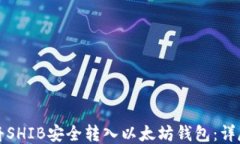 如何将SHIB安全转入以太坊