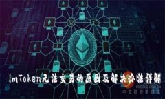  imToken无法交易的原因及解