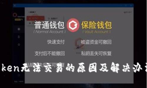  imToken无法交易的原因及解决办法详解
