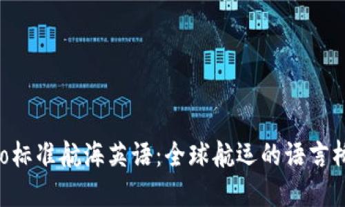 IMo标准航海英语：全球航运的语言桥梁