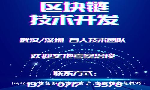 imToken钱包如何添加资产:全面指南与技巧