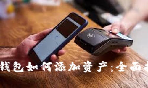 imToken钱包如何添加资产:全面指南与技巧