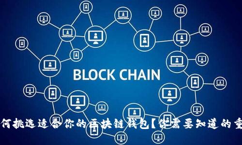如何挑选适合你的区块链钱包？你需要知道的重点