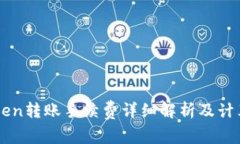 imToken转账手续费详细解析