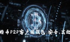 全面解析比特币P2P客户端