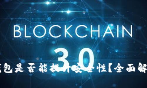 多个比特币钱包是否能提升安全性？全面解析及最佳实践