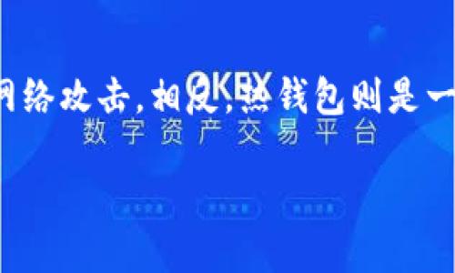 在虚拟货币的世界中，冷钱包和热钱包的使用至关重要。冷钱包通常被用来存储大额的数字资产，因其离线状态使其不易受到网络攻击。相反，热钱包则是一种在线存储解决方案，适用于频繁交易。随着越来越多的人进入这一领域，关于如何安全地管理和转移资产的问题也愈发重要。

### 冷钱包能否提币到交易所？详细解读与操作指南