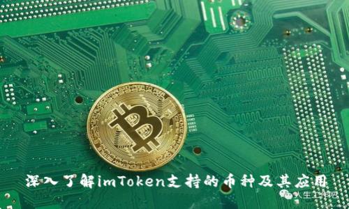 深入了解imToken支持的币种及其应用