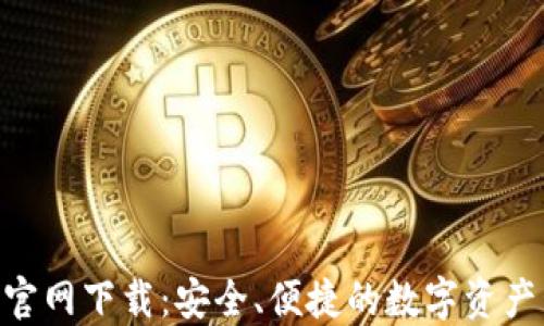 
Tokenim钱包官网下载：安全、便捷的数字资产管理解决方案