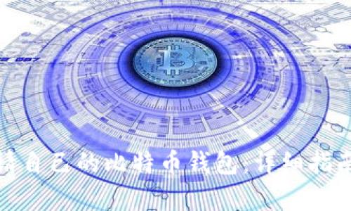 如何申请自己的比特币钱包：详细指南与步骤