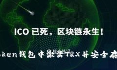 如何在imToken钱包中激活