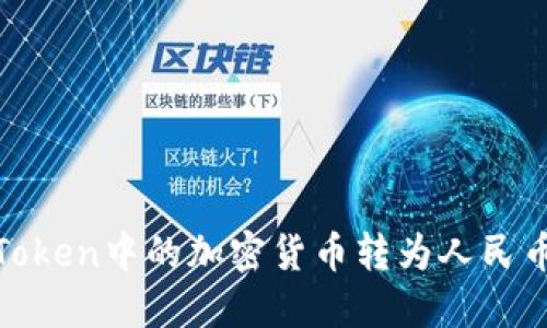 如何将ImToken中的加密货币转为人民币：完整指南